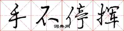 手不停挥怎么写好看，手不停挥书法图片