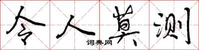 令人莫测怎么写好看,令人莫测书法图片