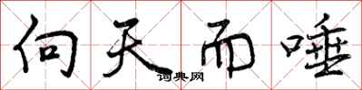向天而唾怎么写好看，向天而唾书法图片