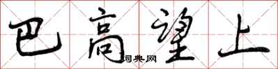巴高望上怎么写好看，巴高望上书法图片