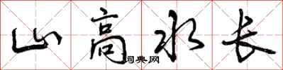 山高水长怎么写好看，山高水长书法图片