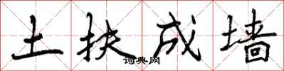 土扶成墙怎么写好看,土扶成墙书法图片