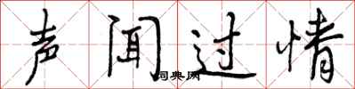 声闻过情怎么写好看，声闻过情书法图片
