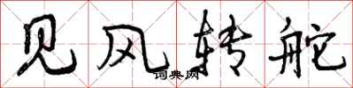 见风转舵怎么写好看,见风转舵书法图片