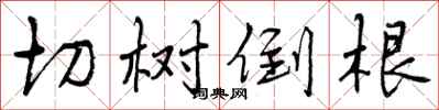 切树倒根怎么写好看,切树倒根书法图片