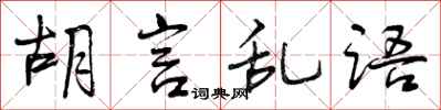 胡言乱语怎么写好看,胡言乱语书法图片