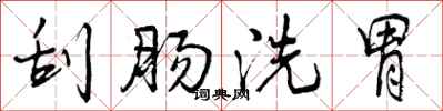 刮肠洗胃怎么写好看，刮肠洗胃书法图片