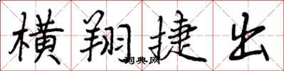 横翔捷出怎么写好看，横翔捷出书法图片