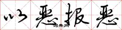 以恶报恶怎么写好看，以恶报恶书法图片