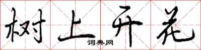 树上开花怎么写好看，树上开花书法图片