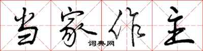 当家作主怎么写好看,当家作主书法图片