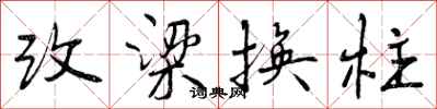 改梁换柱怎么写好看,改梁换柱书法图片