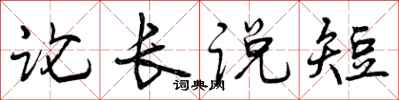论长说短怎么写好看，论长说短书法图片