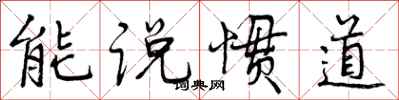 能说惯道怎么写好看,能说惯道书法图片