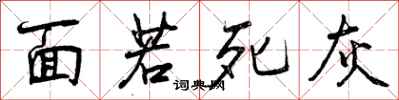面若死灰怎么写好看，面若死灰书法图片