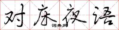 对床夜语怎么写好看,对床夜语书法图片