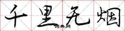 千里无烟怎么写好看，千里无烟书法图片