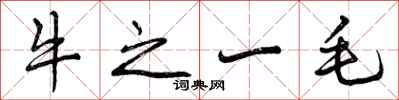 牛之一毛怎么写好看，牛之一毛书法图片