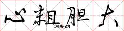 心粗胆大怎么写好看，心粗胆大书法图片
