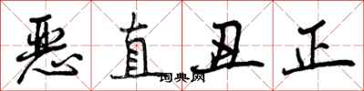 恶直丑正怎么写好看，恶直丑正书法图片