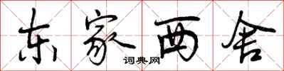 东家西舍怎么写好看,东家西舍书法图片
