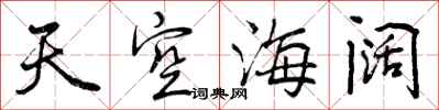天空海阔怎么写好看,天空海阔书法图片