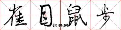 雀目鼠步怎么写好看，雀目鼠步书法图片