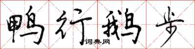 鸭行鹅步怎么写好看，鸭行鹅步书法图片