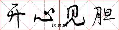 开心见胆怎么写好看,开心见胆书法图片