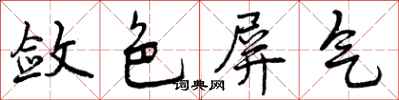 敛色屏气怎么写好看，敛色屏气书法图片