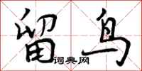 留鸟怎么写好看,留鸟书法图片
