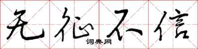 无征不信怎么写好看，无征不信书法图片