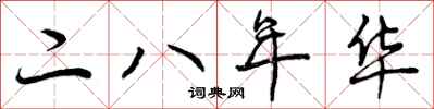 二八年华怎么写好看，二八年华书法图片
