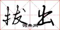 拔出怎么写好看，拔出书法图片