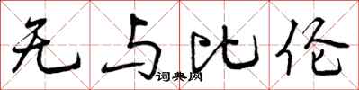 无与比伦怎么写好看，无与比伦书法图片