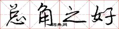 总角之好怎么写好看,总角之好书法图片
