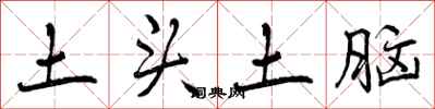 土头土脑怎么写好看,土头土脑书法图片