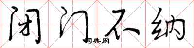 闭门不纳怎么写好看，闭门不纳书法图片