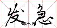 发急怎么写好看，发急书法图片