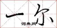 一尔怎么写好看,一尔书法图片