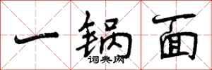 一锅面怎么写好看，一锅面书法图片