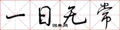 一日无常怎么写好看，一日无常书法图片