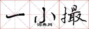 一小撮怎么写好看，一小撮书法图片