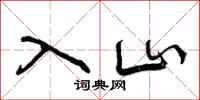 入山怎么写好看,入山书法图片