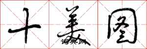 十美图怎么写好看，十美图书法图片