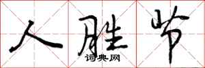 人胜节怎么写好看,人胜节书法图片