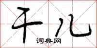 干儿怎么写好看,干儿书法图片