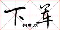 下军怎么写好看,下军书法图片