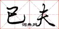 已夫怎么写好看,已夫书法图片