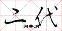 二代怎么写好看，二代书法图片